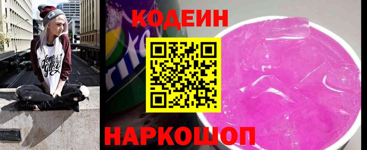 Заводоуковск  Codein напиток Lean (лин)  Codein Purple Drank  Вход с VPN 